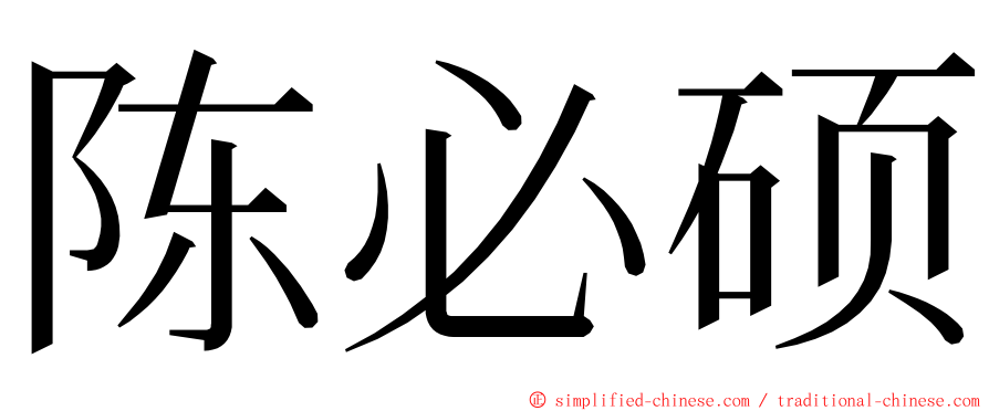 陈必硕 ming font