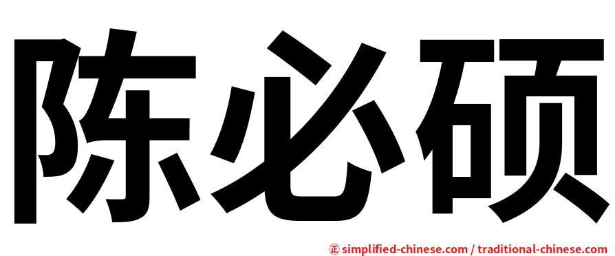 陈必硕