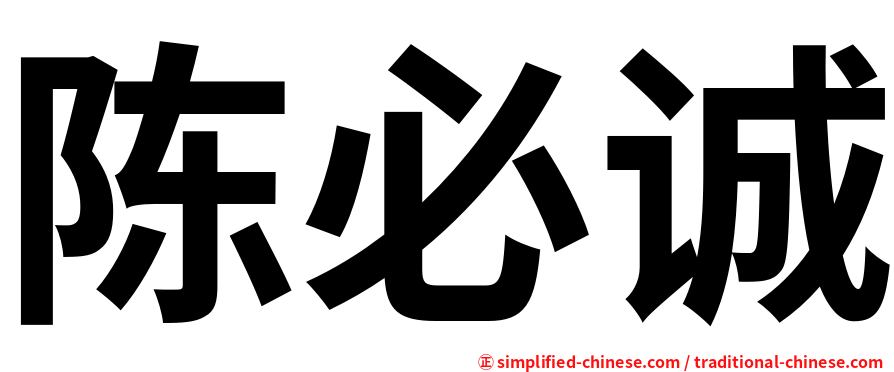 陈必诚