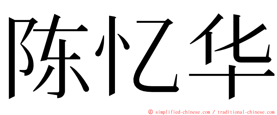 陈忆华 ming font
