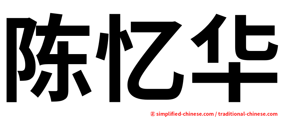陈忆华