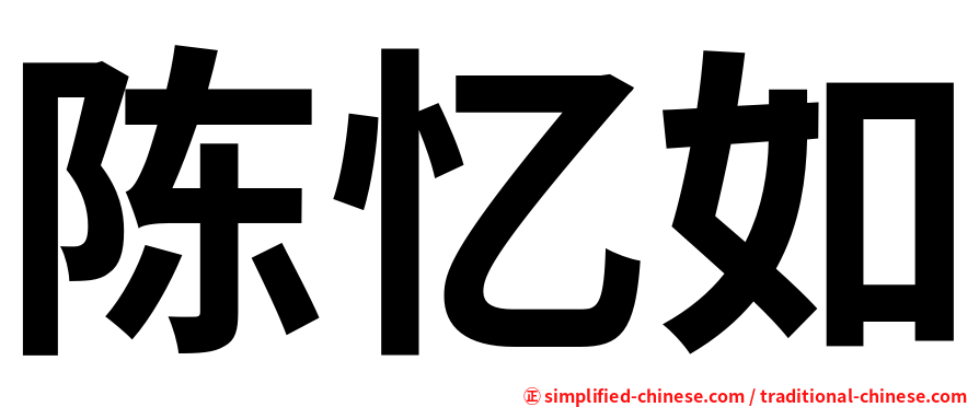 陈忆如
