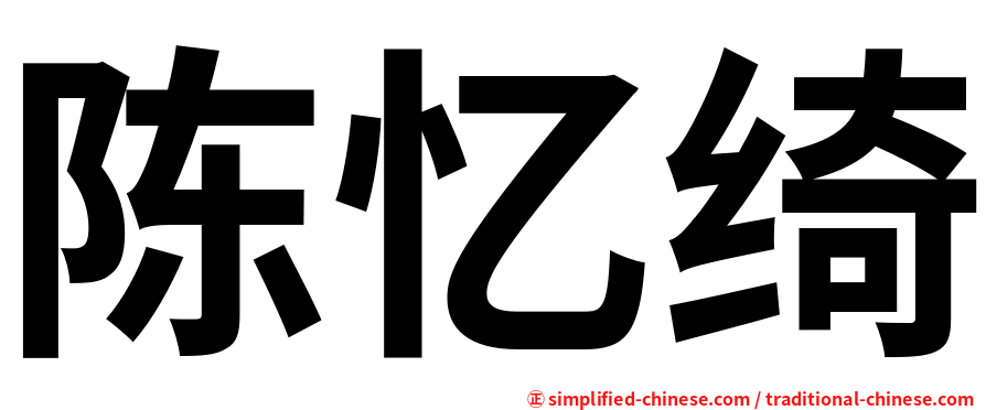 陈忆绮