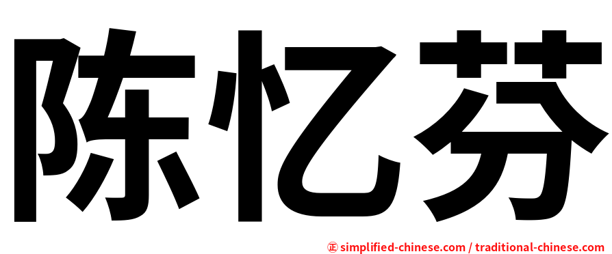 陈忆芬