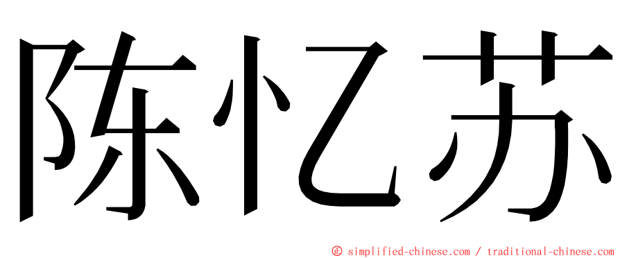 陈忆苏 ming font