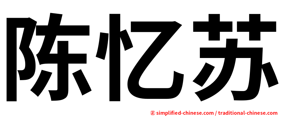 陈忆苏