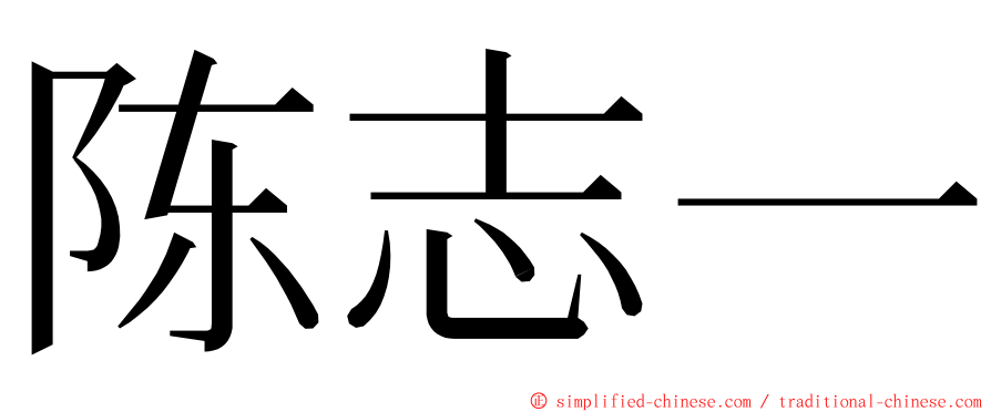 陈志一 ming font