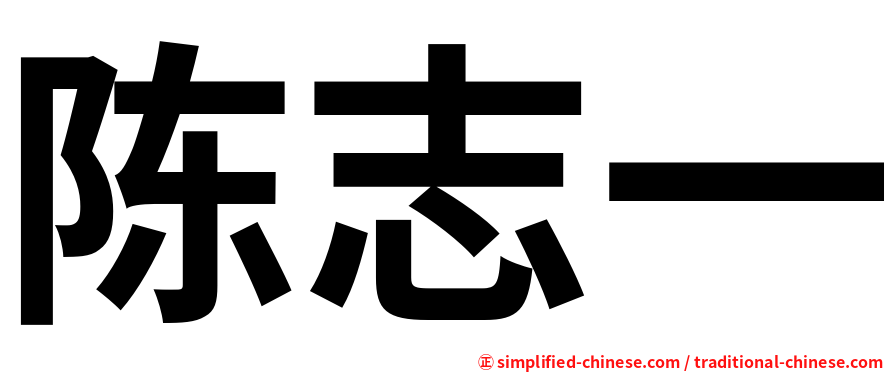 陈志一