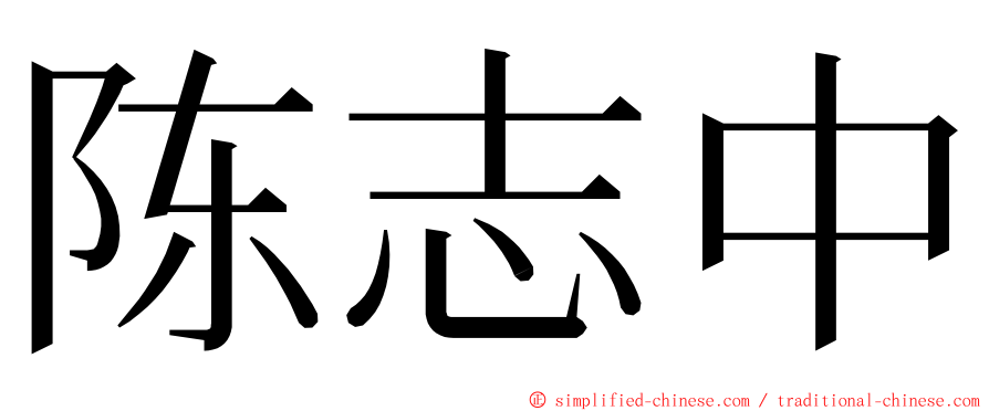 陈志中 ming font