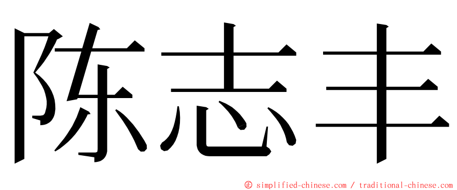 陈志丰 ming font
