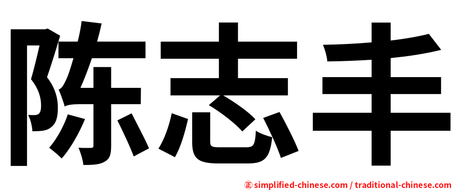 陈志丰
