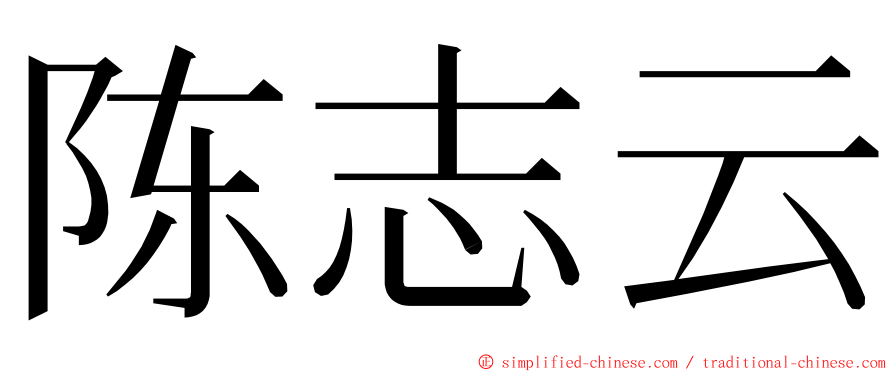 陈志云 ming font