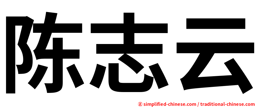 陈志云
