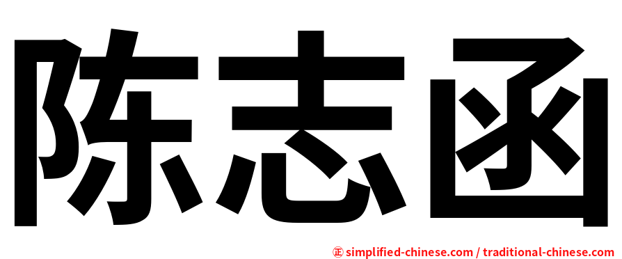 陈志函