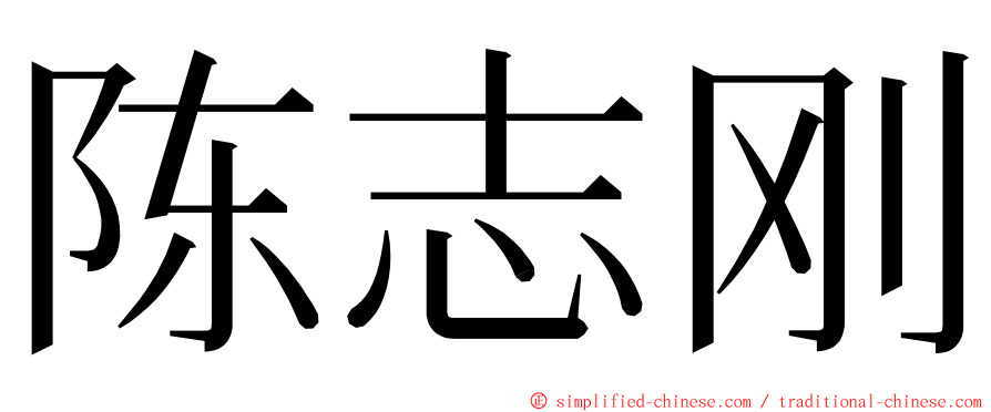 陈志刚 ming font
