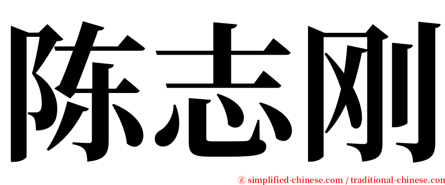 陈志刚 serif font