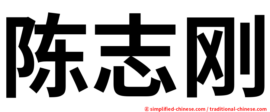 陈志刚