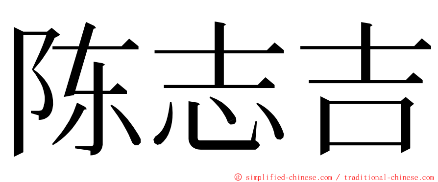 陈志吉 ming font