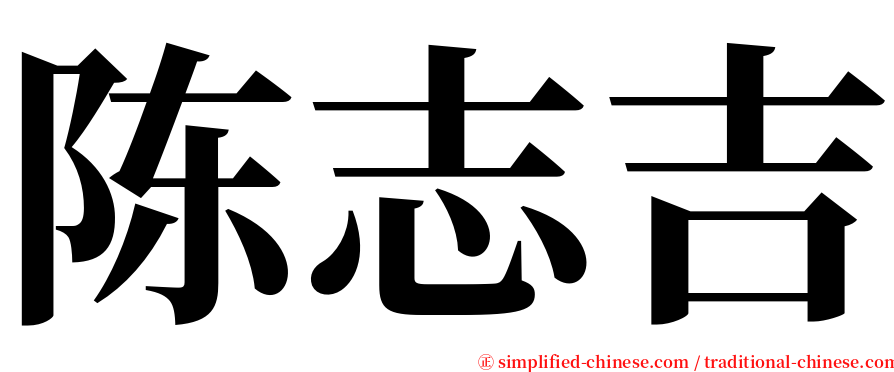 陈志吉 serif font