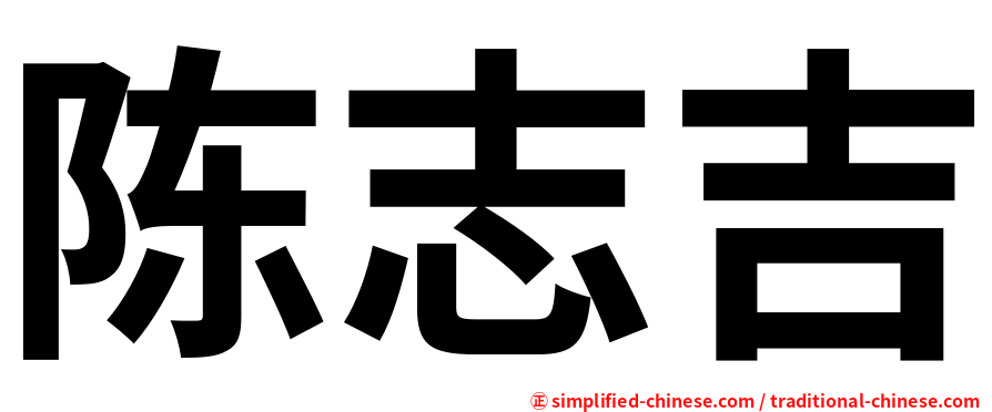 陈志吉