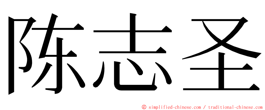 陈志圣 ming font