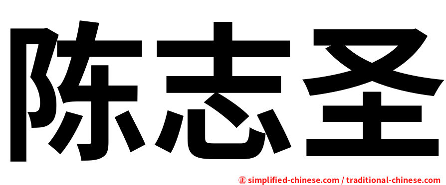 陈志圣