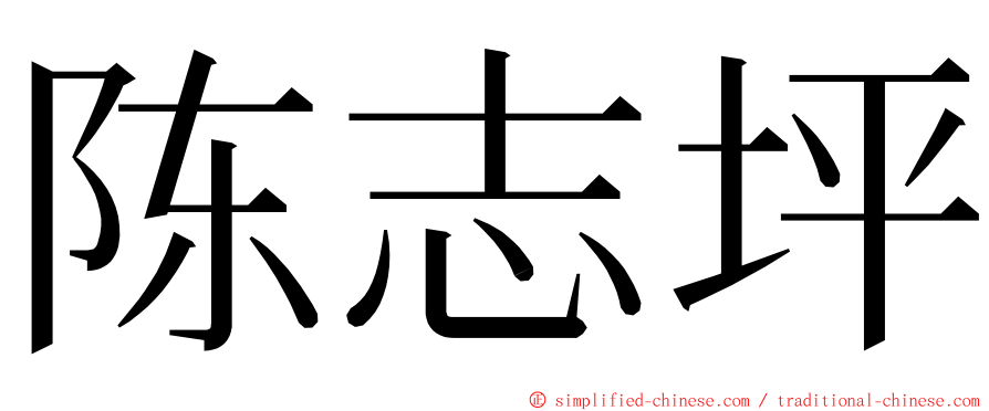 陈志坪 ming font