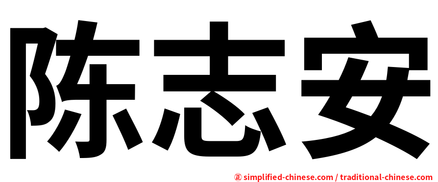 陈志安