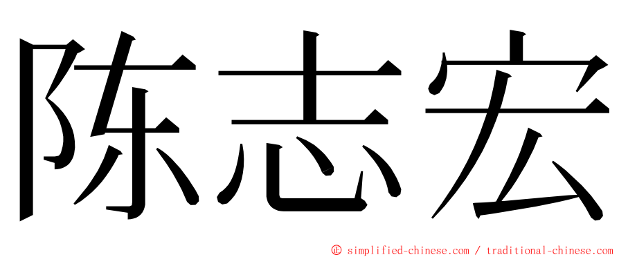 陈志宏 ming font