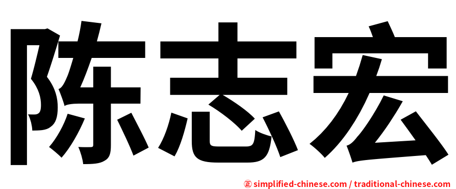 陈志宏
