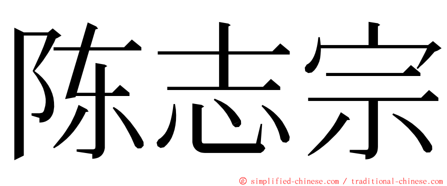 陈志宗 ming font