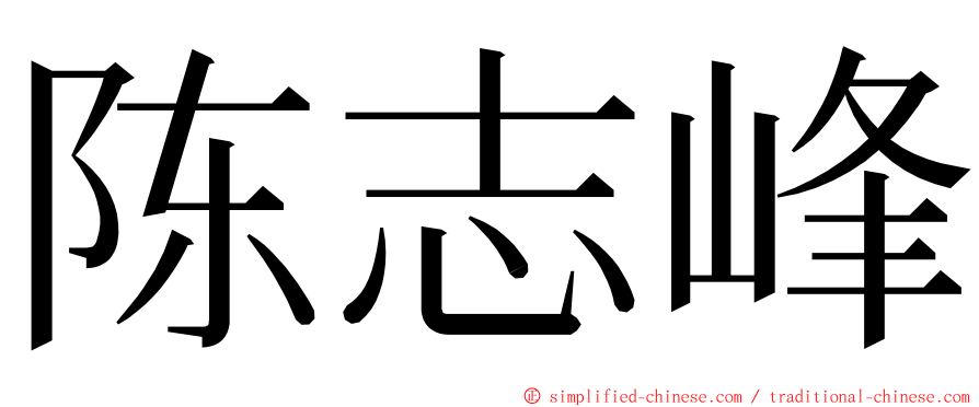 陈志峰 ming font