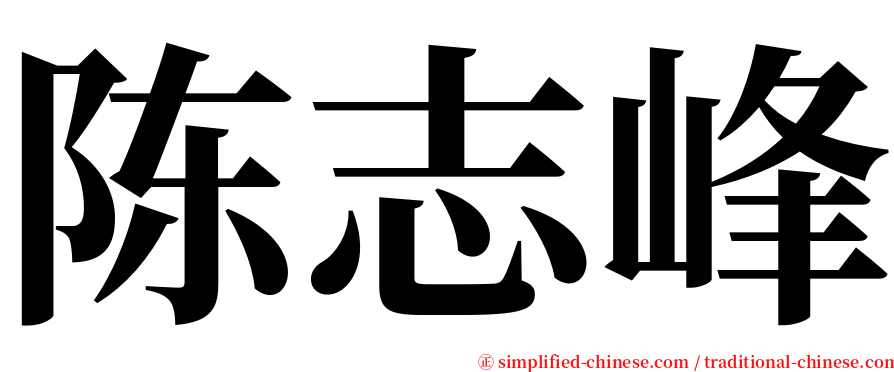 陈志峰 serif font