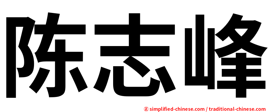 陈志峰