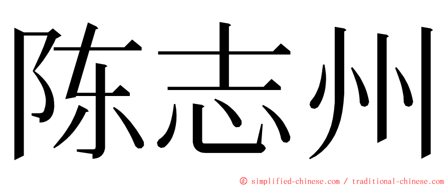 陈志州 ming font