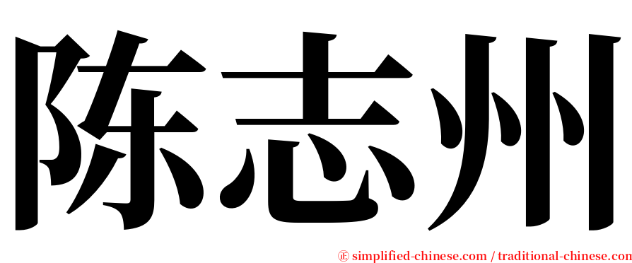 陈志州 serif font