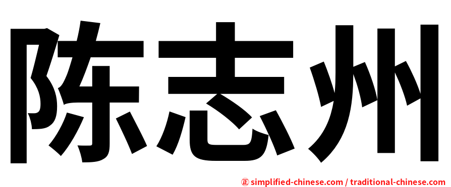 陈志州