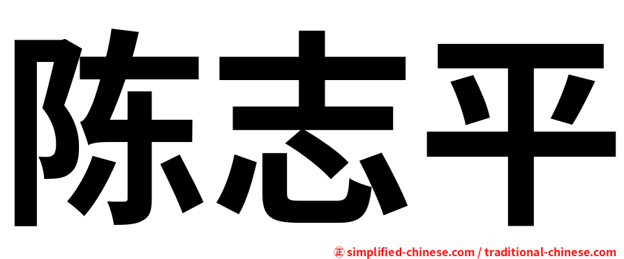 陈志平