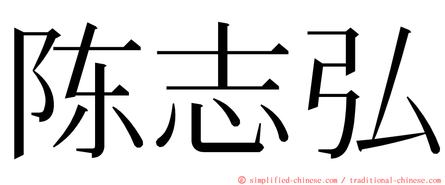 陈志弘 ming font