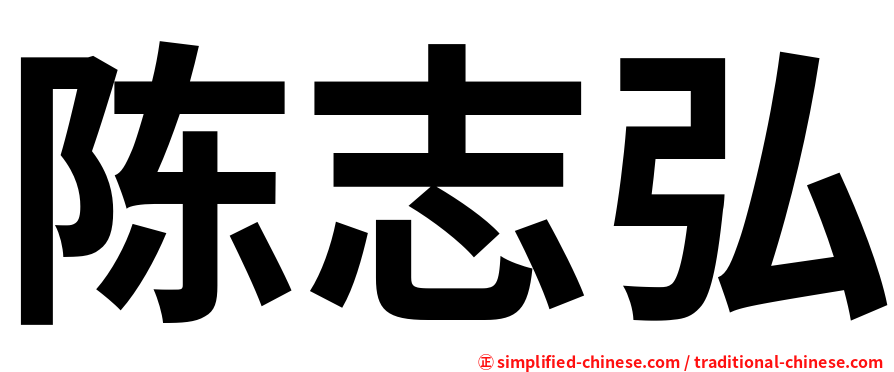 陈志弘