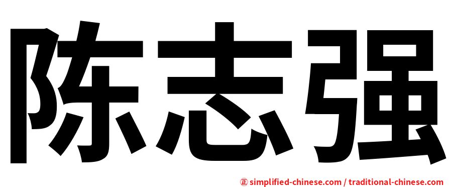 陈志强