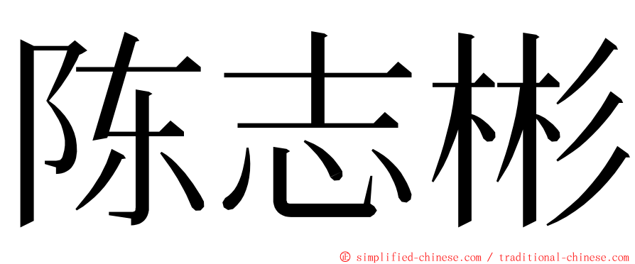 陈志彬 ming font