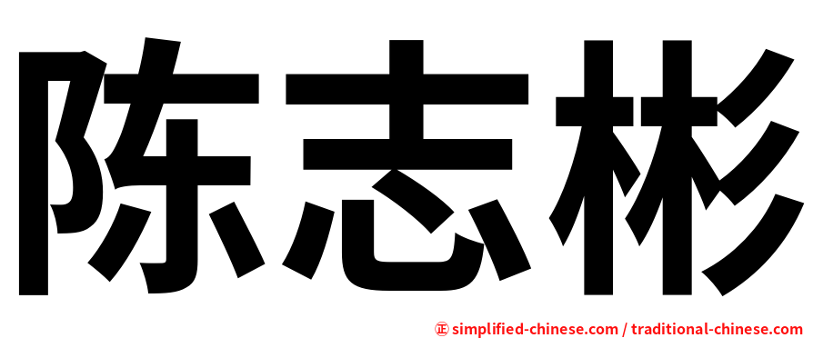 陈志彬