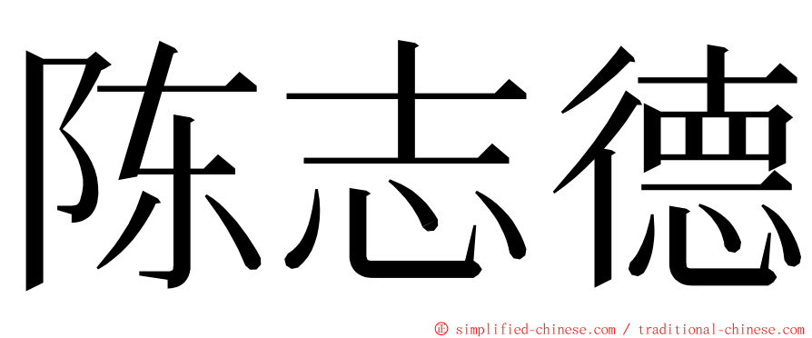 陈志德 ming font