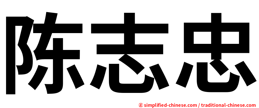 陈志忠