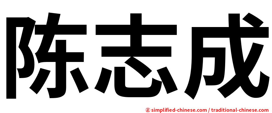 陈志成