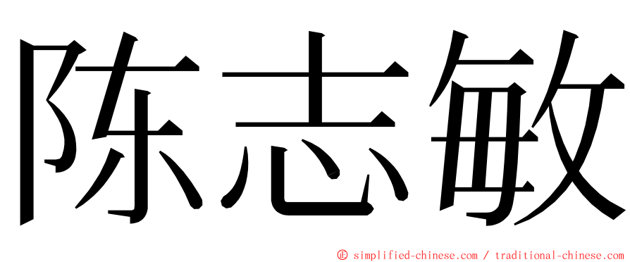 陈志敏 ming font