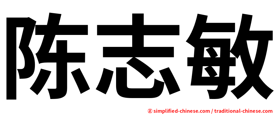 陈志敏