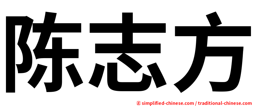 陈志方