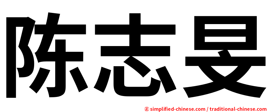 陈志旻